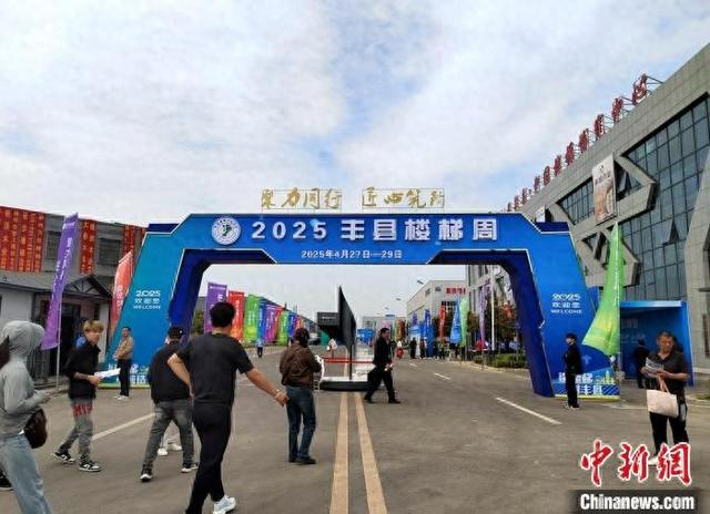 “2025丰县楼梯周”开幕。 朱志庚 摄