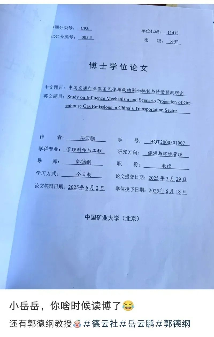 网上流传的“岳云鹏”博士学位论文