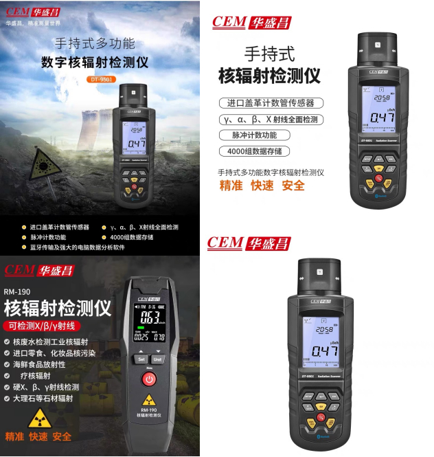 （图：华盛昌部分核辐射产品，来源：企业供图）