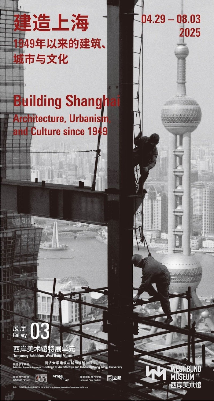 “建造上海：1949 年以来的城市、建筑与文化”展览海报，所用图片为陆杰的《上海环球金融中心建设者》。