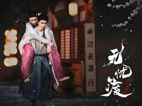 无忧渡：离苦得乐无忧得渡，相爱不相守这就是宿命安排吗？