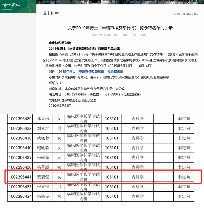 图为录取名单 图片来源：北京协和医学院官网