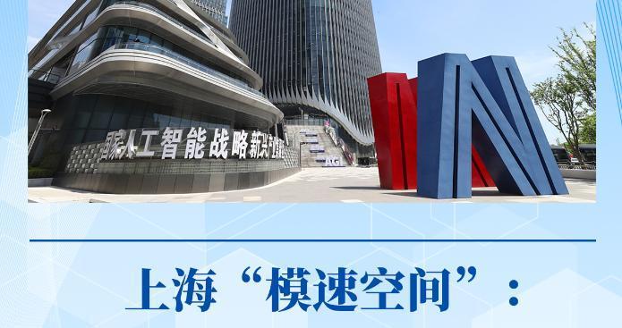 新闻多一点丨上海“模速空间”：加快迈向人工智能高地