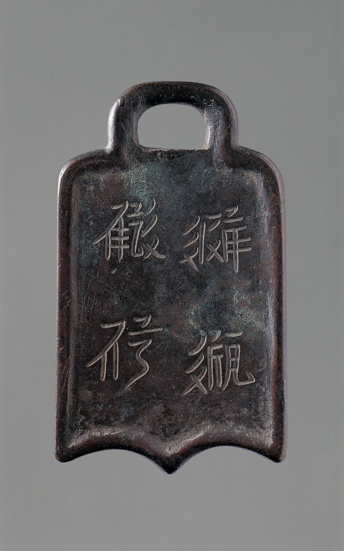 西夏文“内宿待命”铜牌 宁夏博物馆 藏 （一级文物）