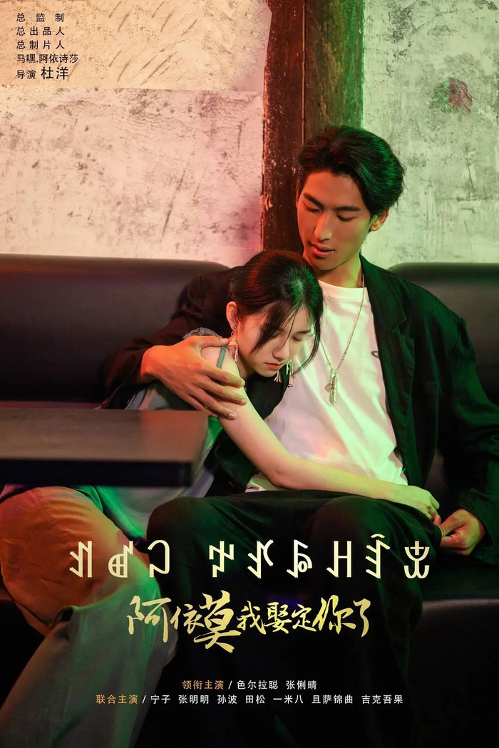 《阿依莫我娶定你了》海报图