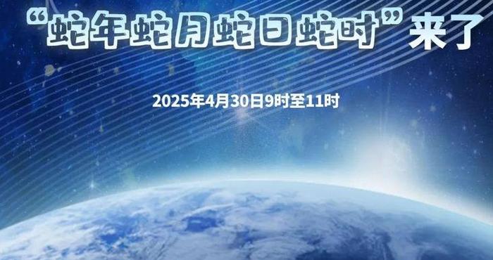“蛇年蛇月蛇日蛇时”，来了！