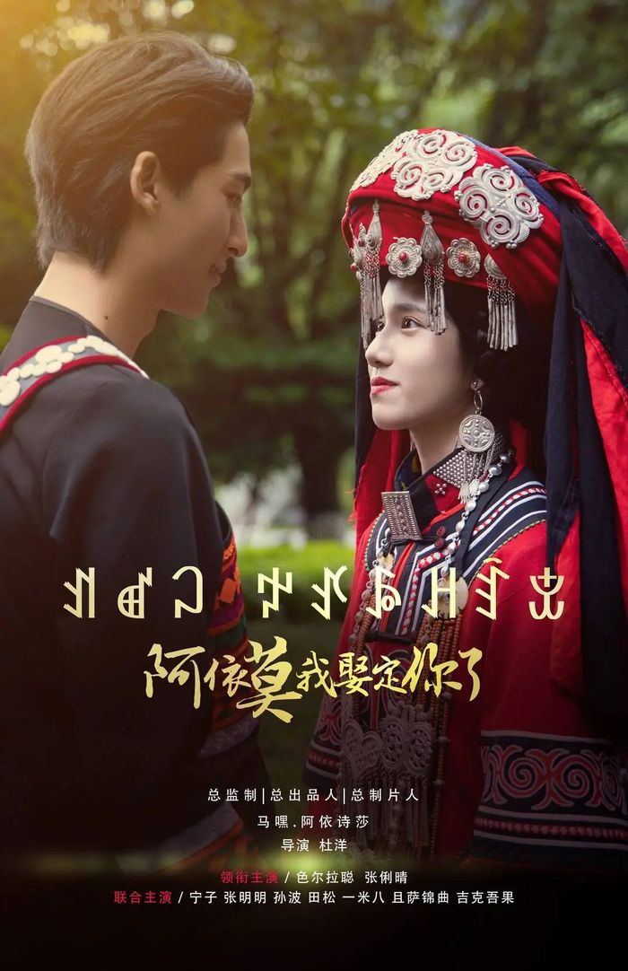 《阿依莫我娶定你了》海报图