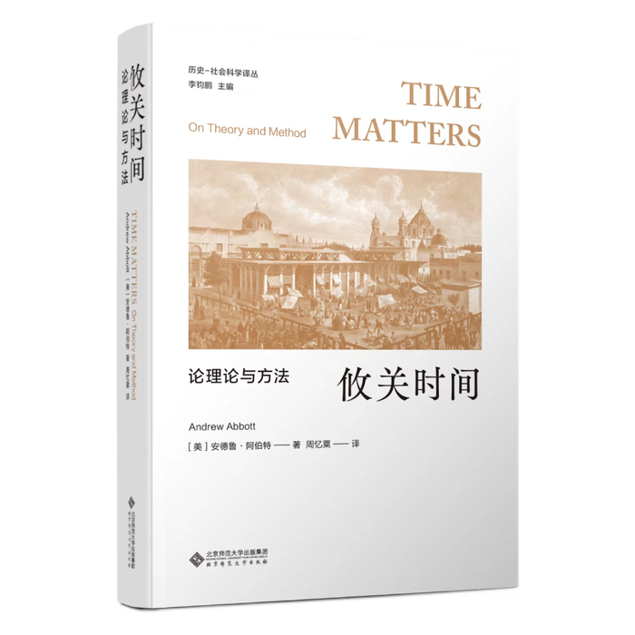 《攸关时间：论理论与方法》