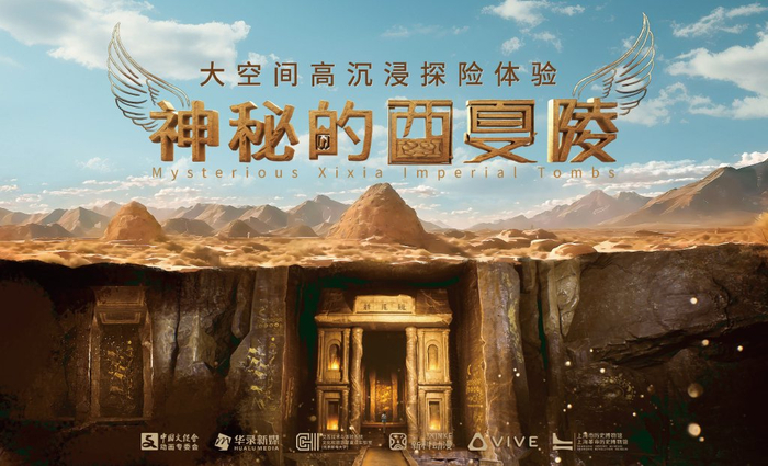 “神秘的西夏陵”大空间高沉浸体验海报