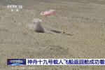 转！欢迎回家！神十九返回舱着陆