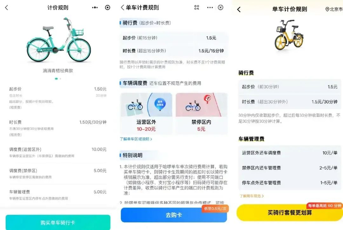 图：滴滴青桔、哈啰单车和美团单车计价规则