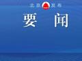 尹力主持召开月度工作点评会，要求持续加强经济运行调度，确保“双过半”