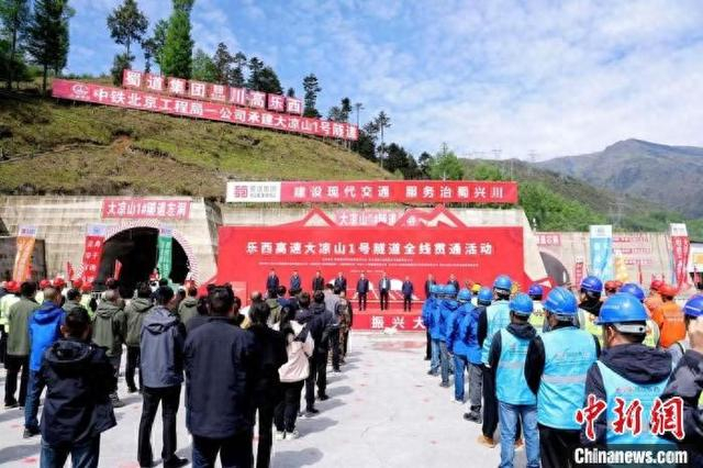 大凉山1号隧道贯通仪式现场。乐西公司供图