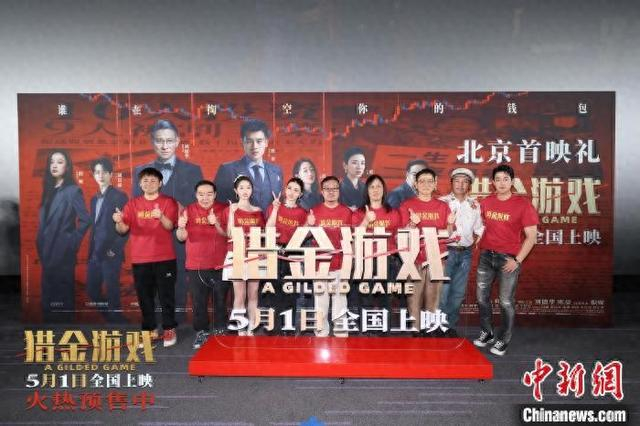电影《猎金·游戏》举办“一路看涨”首映礼。主办方供图