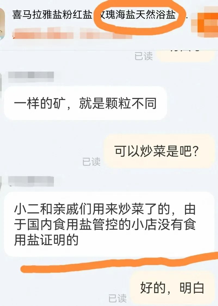 ▲有电商平台店铺客服暗示销售的“玫瑰盐”“浴盐”可作为食用盐使用。电商平台截图