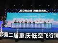 重庆低空飞行消费周来了，小布丁专属福利别错过→