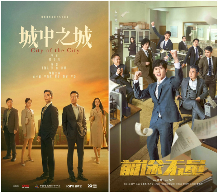 《城中之城》和《前途无量》