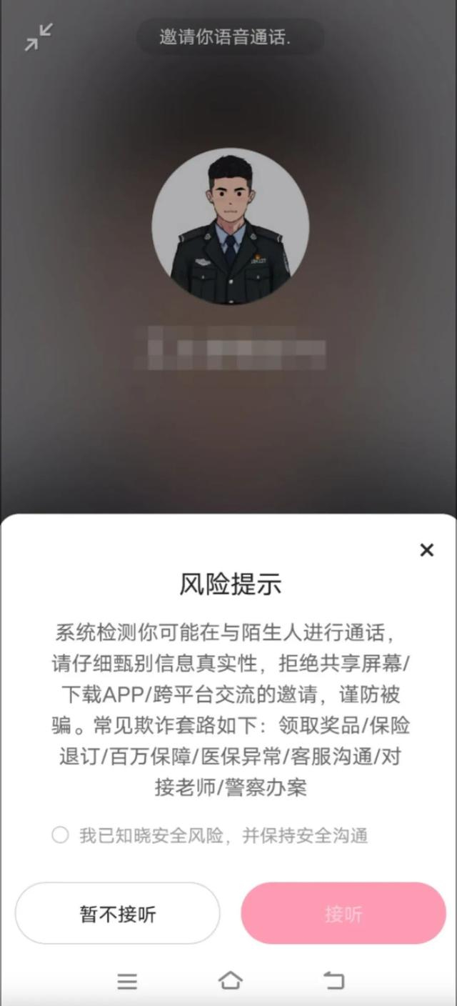 图为用户接到冒充警察诈骗语音聊天时的系统弹窗提醒