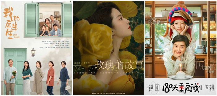 《我的后半生》《玫瑰的故事》《180天重启计划》