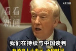 美被曝主动多渠道与中方就关税问题接触