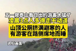 五一爬泰山看日出的游客太猛了 凌晨3点人多得走不动道 山顶公厕挤满避寒的人