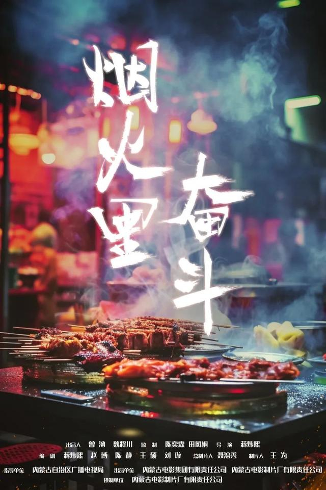 微短剧《烟火里奋斗》海报。