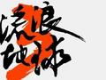 《流浪地球3》剧组辟谣