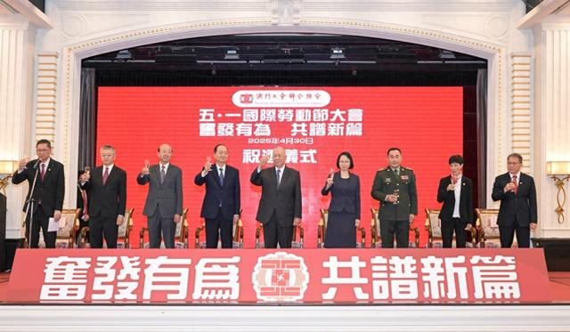 图为澳门庆祝“五一”国际劳动节大会。（澳门特区政府新闻局供图）