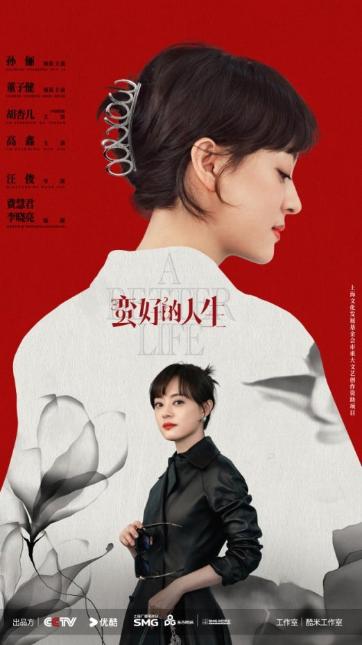 《蛮好的人生》海报