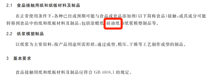 《食品安全国家标准 食品接触用纸和纸板材料及制品》中，硅油纸也被包括在内，图片来源：参考资料1