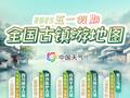 五一假期全国古镇游地图出炉