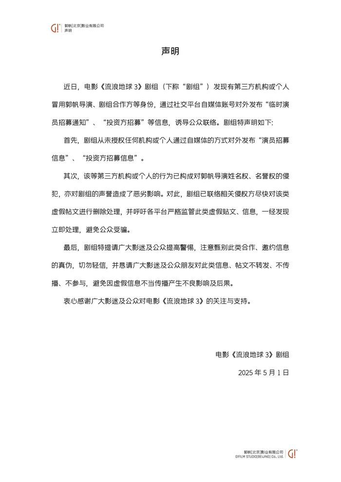 《流浪地球3》剧组辟谣，这类“招募”千万别信
