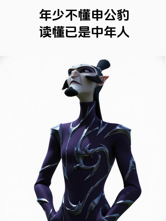 年少不懂申公豹，读懂已是中年人