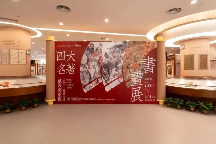 敦邦重温四大名著书画展