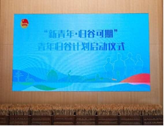 4月29日，北京市平谷区举办“‘新青年・归谷可期’青年归谷计划”启动仪式。受访者供图