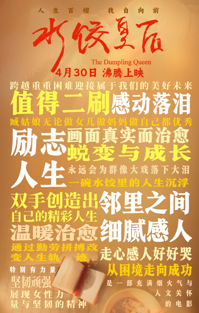 《水饺皇后》口碑海报