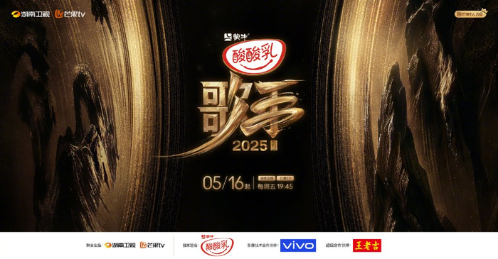 《歌手2025》定档海报