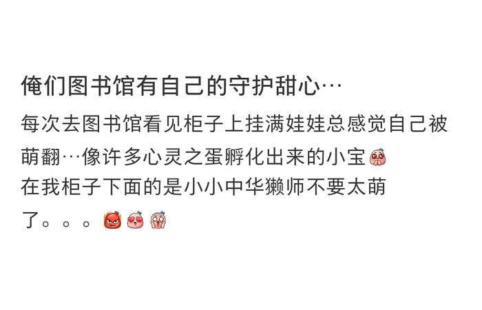 很喜欢看大家包上的挂件，就像在伪装成人的世界里还保留自己的童心