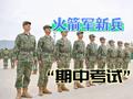 火箭军新兵的“期中考试”，够酸爽够过瘾！