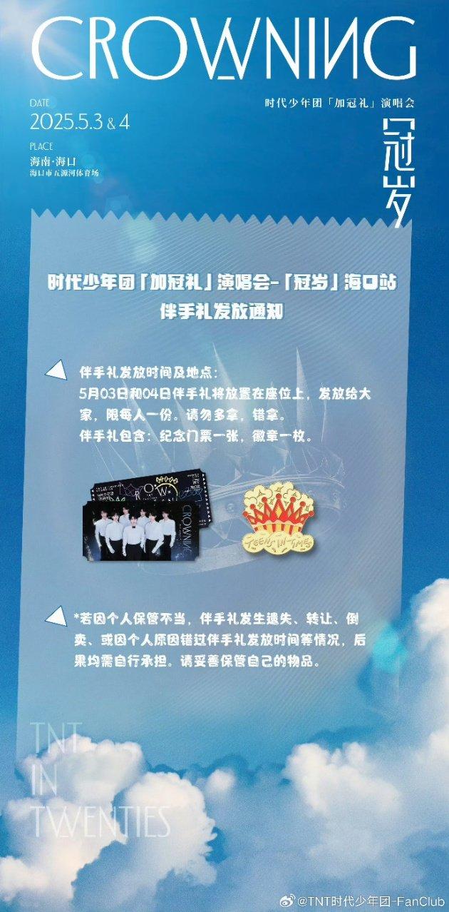 时代少年团海口演唱会伴手礼