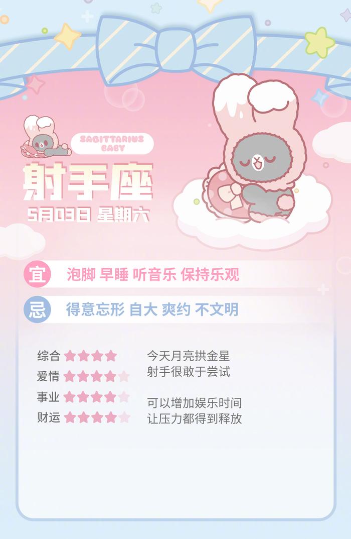 5月3日12星座运势：接触新事物避免紧身衣