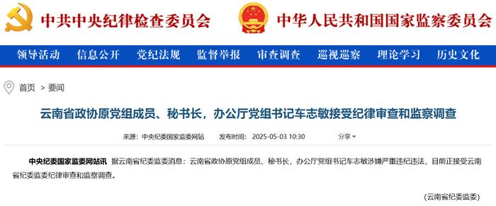 73岁车志敏被查，曾任云南省政协秘书长