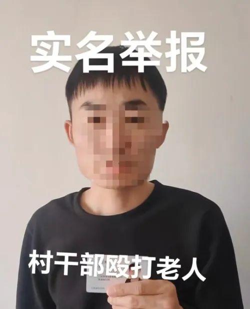 男子实名举报村支书殴打其父