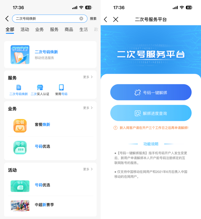上图为中国移动App🔍二次号码焕新界面