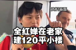 全红婵老家建120平别墅