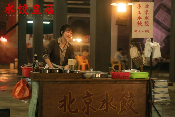 《水饺皇后》剧照