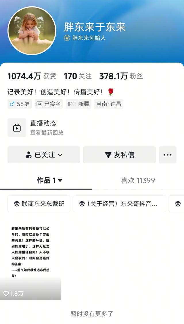 于东来账号内容仅剩一条