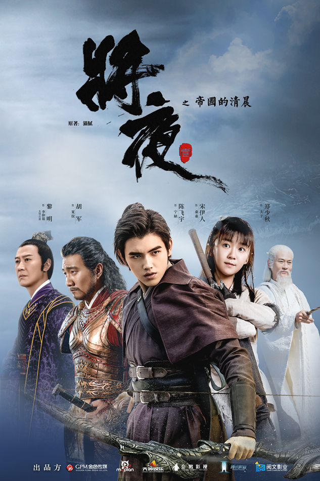 《将夜》海报 图源：豆瓣