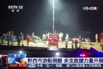 多支救援力量正在救援！贵州游船倾覆事故救援现场