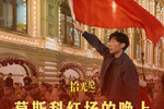 莫斯科红场飘扬中国红